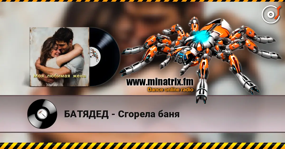 БАТЯДЕД - Сгорела баня жоғары сапада онлайн тыңдау | Minatrix.FM