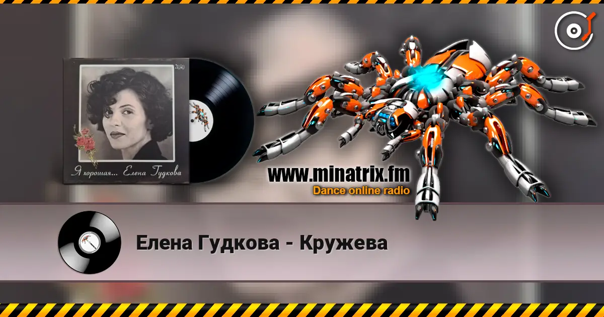 Елена Гудкова - Кружева жоғары сапада онлайн тыңдау | Minatrix.FM