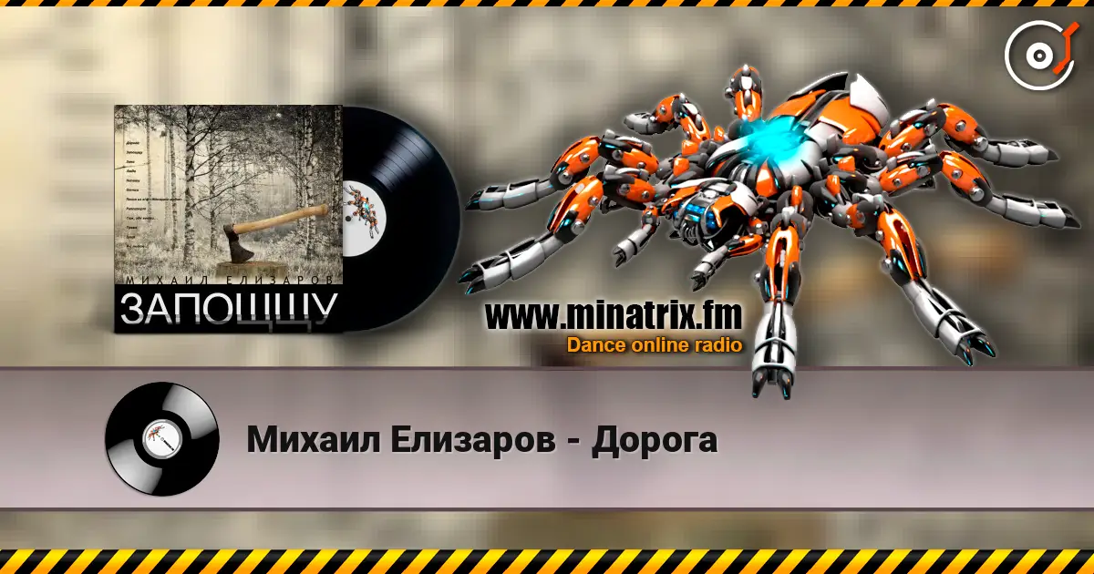 Михаил Елизаров - Дорога жоғары сапада онлайн тыңдау | Minatrix.FM