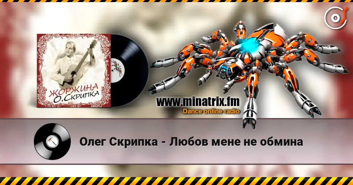 Олег Скрипка - Любов мене не обмина жоғары сапада онлайн тыңдау | Minatrix.FM