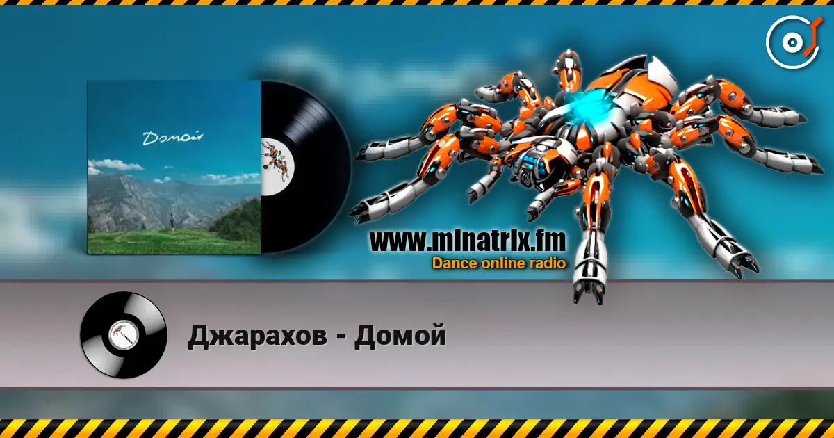Джарахов - Домой жоғары сапада онлайн тыңдау | Minatrix.FM