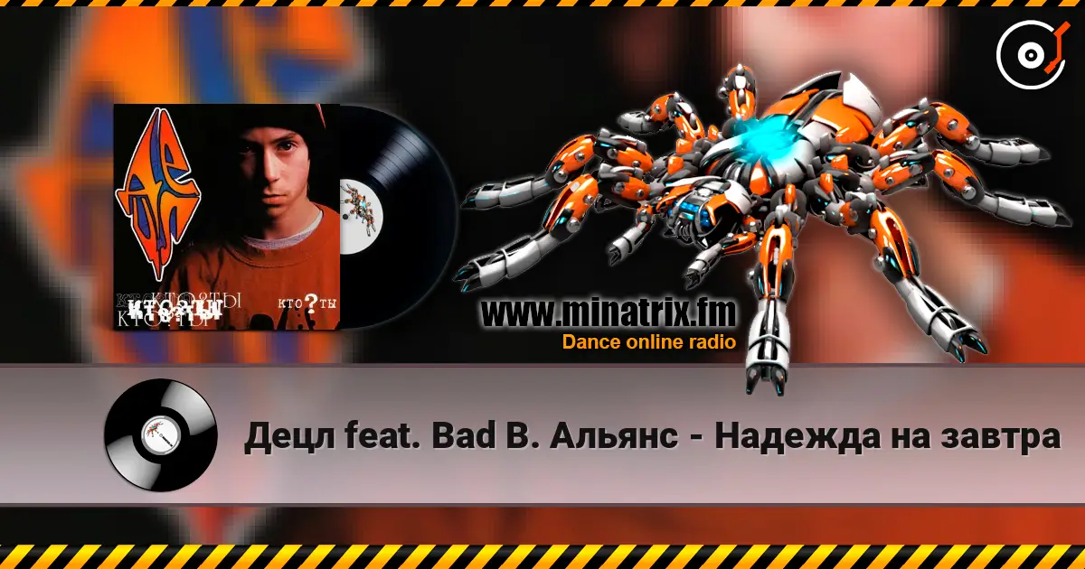 Децл feat. Bad B. Альянс - Надежда на завтра жоғары сапада онлайн тыңдау | Minatrix.FM