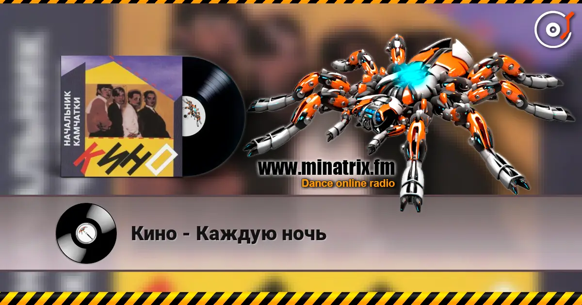 Кино - Каждую ночь жоғары сапада онлайн тыңдау | Minatrix.FM