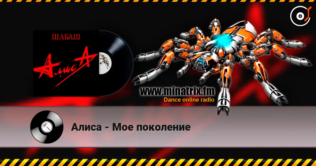 Алиса - Мое поколение жоғары сапада онлайн тыңдау | Minatrix.FM