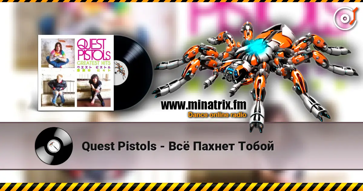 Quest Pistols - Всё Пахнет Тобой жоғары сапада онлайн тыңдау | Minatrix.FM