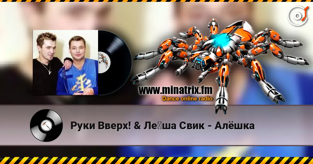 Руки Вверх! & Лёша Свик - Алёшка жоғары сапада онлайн тыңдау | Minatrix.FM