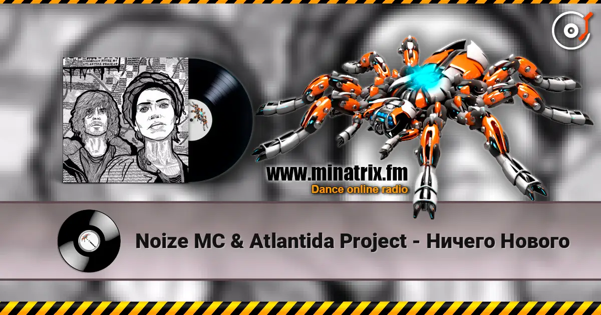 Noize MC & Atlantida Project - Ничего Нового жоғары сапада онлайн тыңдау | Minatrix.FM