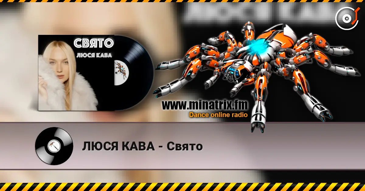 ЛЮСЯ КАВА - Свято жоғары сапада онлайн тыңдау | Minatrix.FM