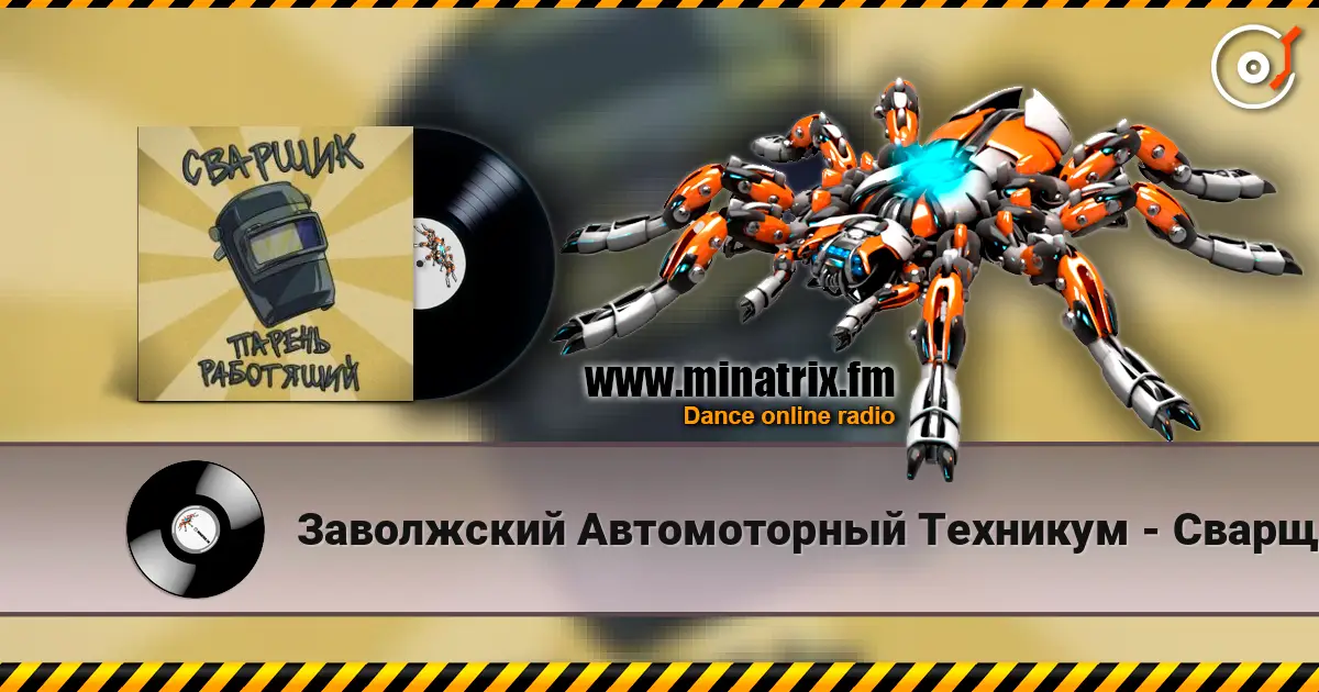 Заволжский Автомоторный Техникум - Сварщик парень работящий (Гимн сварщика) жоғары сапада онлайн тыңдау | Minatrix.FM
