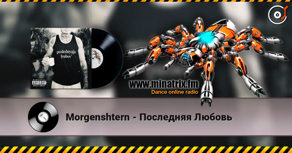 Morgenshtern - Последняя Любовь жоғары сапада онлайн тыңдау | Minatrix.FM