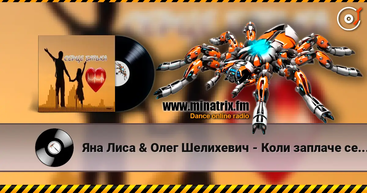 Яна Лиса & Олег Шелихевич - Коли заплаче серце батька (cover) жоғары сапада онлайн тыңдау | Minatrix.FM