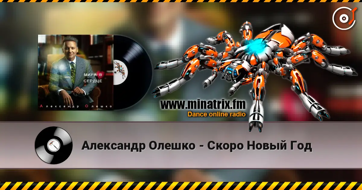 Александр Олешко - Скоро Новый Год жоғары сапада онлайн тыңдау | Minatrix.FM