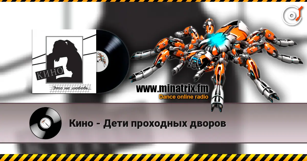 Кино - Дети проходных дворов жоғары сапада онлайн тыңдау | Minatrix.FM