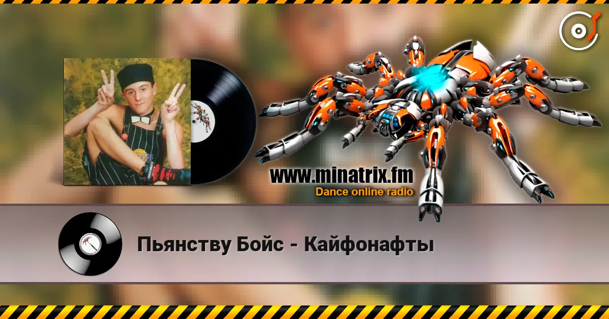 Пьянству Бойс - Кайфонафты жоғары сапада онлайн тыңдау | Minatrix.FM