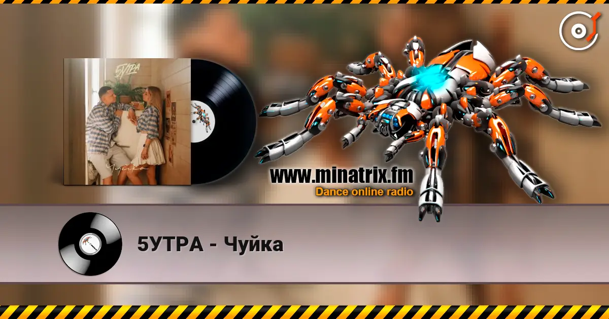 5УТРА - Чуйка жоғары сапада онлайн тыңдау | Minatrix.FM