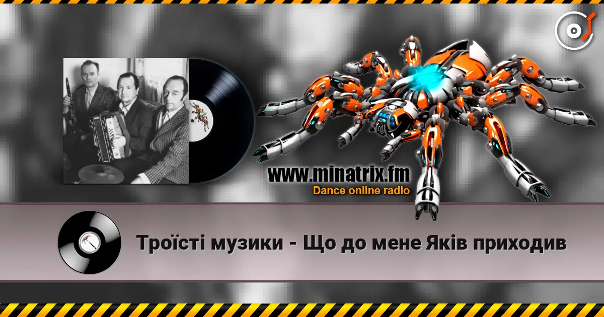 Троїсті музики - Що до мене Якiв приходив жоғары сапада онлайн тыңдау | Minatrix.FM