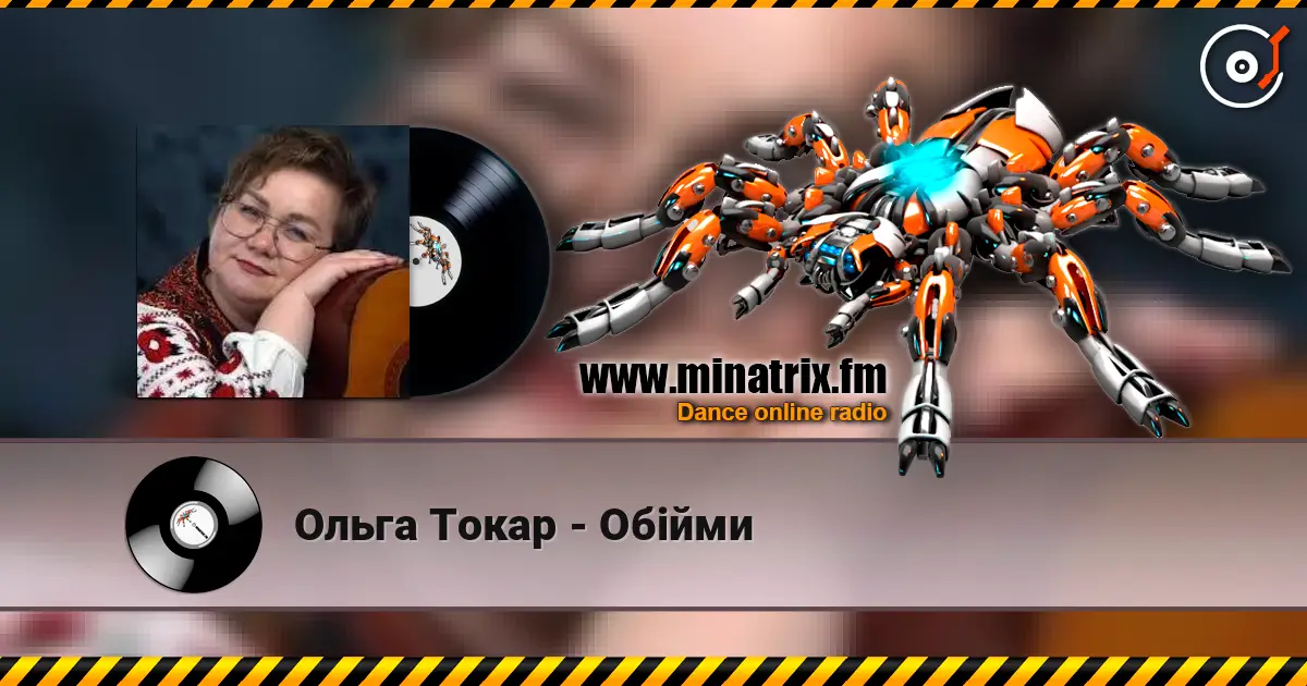 Ольга Токар - Обійми жоғары сапада онлайн тыңдау | Minatrix.FM