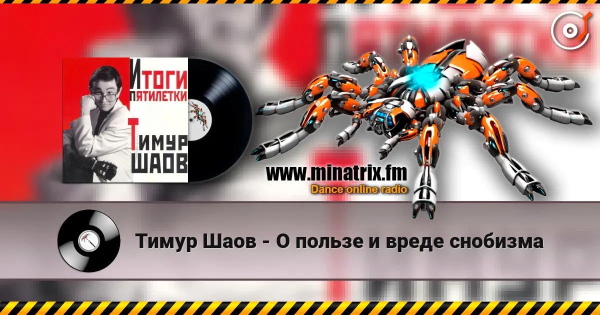 Тимур Шаов - О пользе и вреде снобизма жоғары сапада онлайн тыңдау | Minatrix.FM