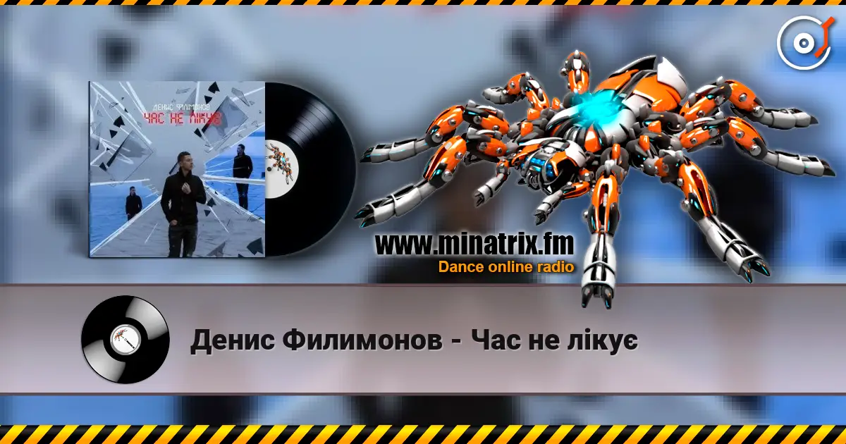 Денис Филимонов - Час не лікує жоғары сапада онлайн тыңдау | Minatrix.FM