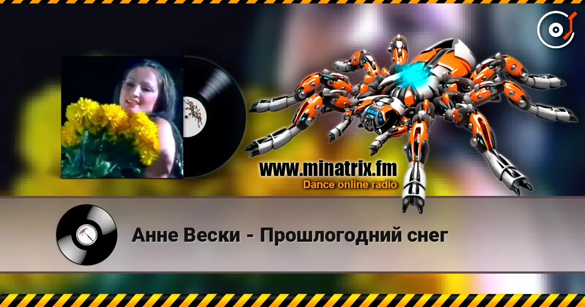 Анне Вески - Прошлогодний снег жоғары сапада онлайн тыңдау | Minatrix.FM