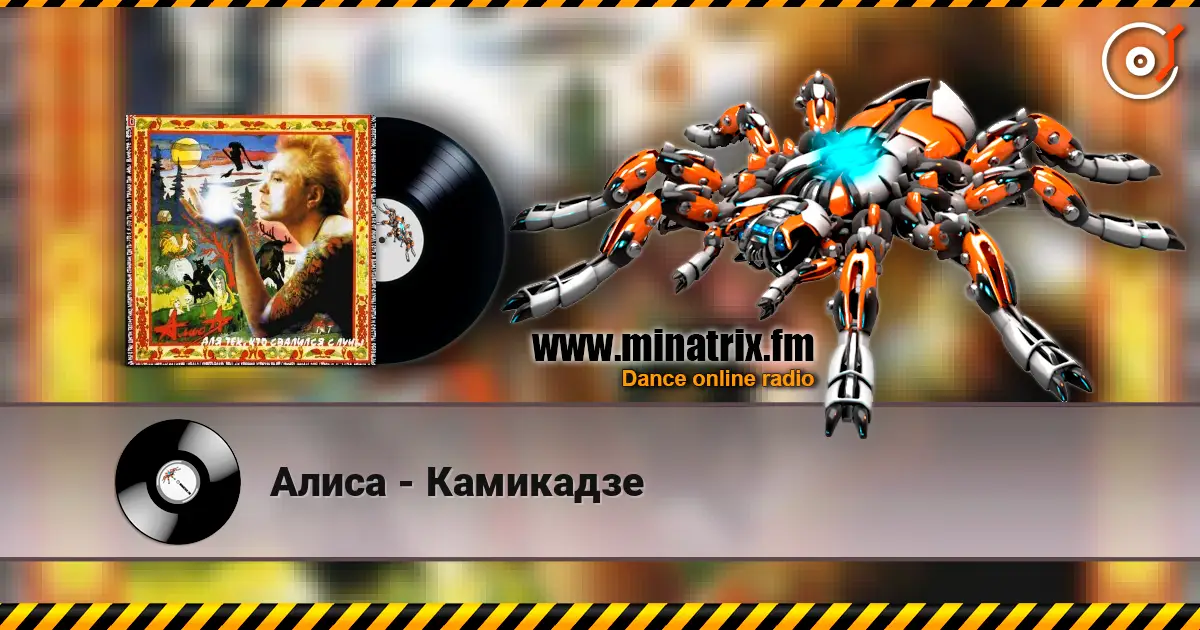 Алиса - Камикадзе жоғары сапада онлайн тыңдау | Minatrix.FM