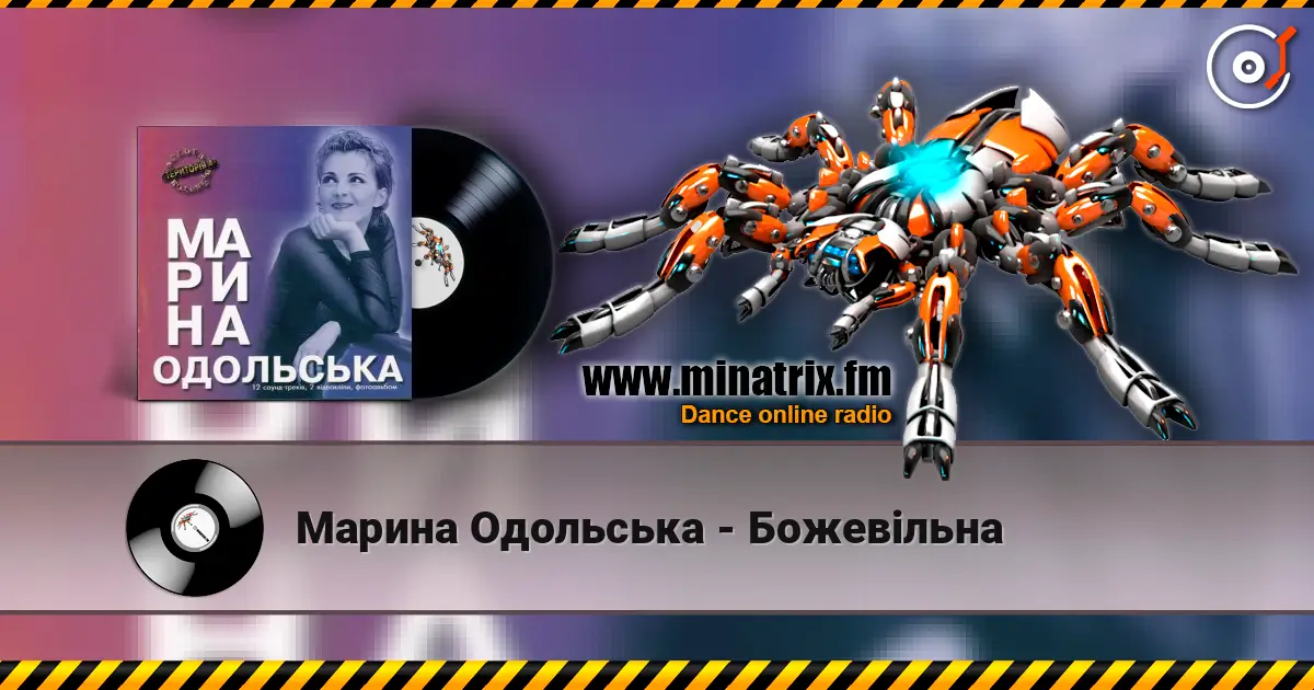 Марина Одольська - Божевільна жоғары сапада онлайн тыңдау | Minatrix.FM