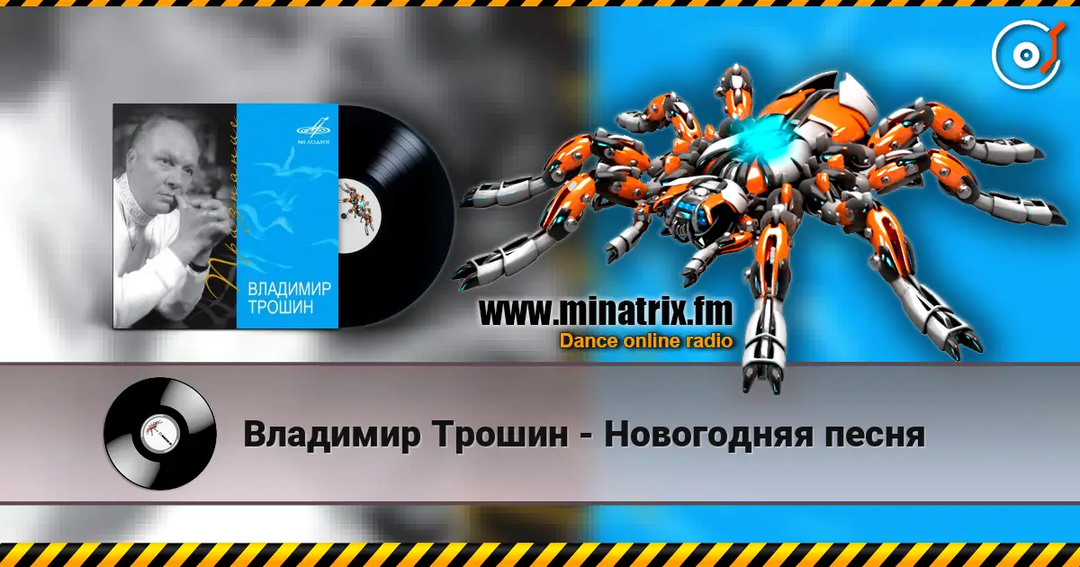 Владимир Трошин - Новогодняя песня жоғары сапада онлайн тыңдау | Minatrix.FM