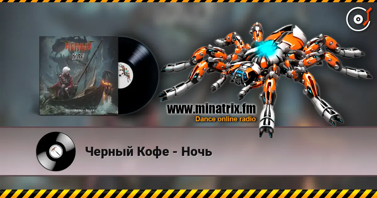 Черный Кофе - Ночь жоғары сапада онлайн тыңдау | Minatrix.FM