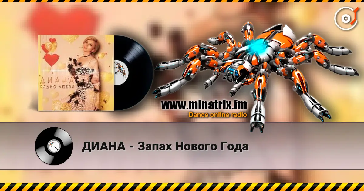 ДИАНА - Запах Нового Года жоғары сапада онлайн тыңдау | Minatrix.FM