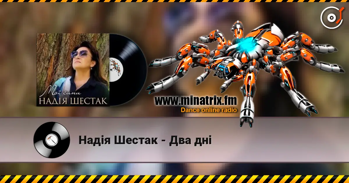 Надія Шестак - Два дні жоғары сапада онлайн тыңдау | Minatrix.FM