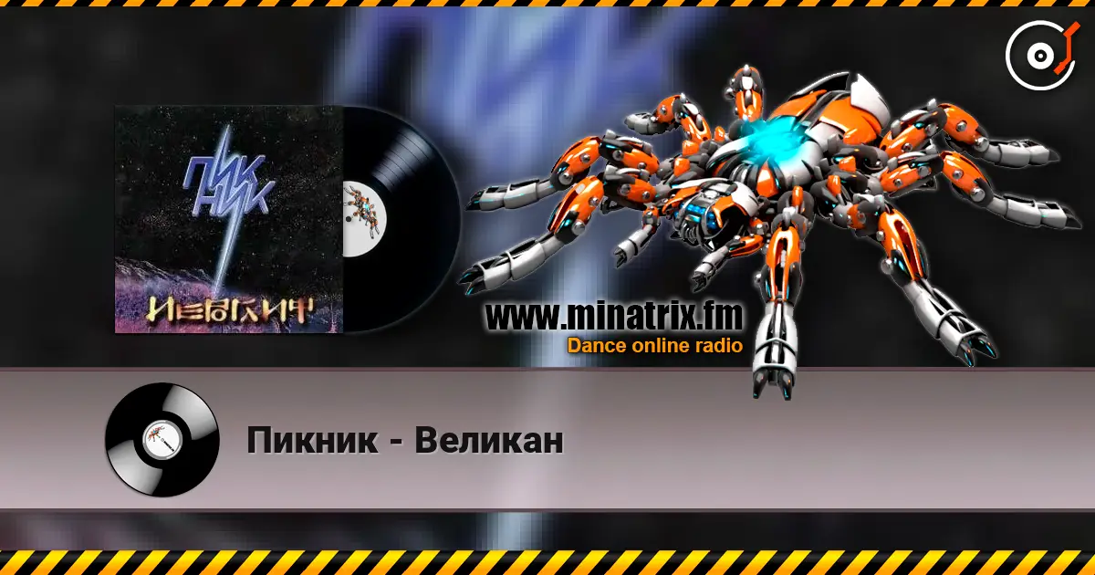 Пикник - Великан жоғары сапада онлайн тыңдау | Minatrix.FM