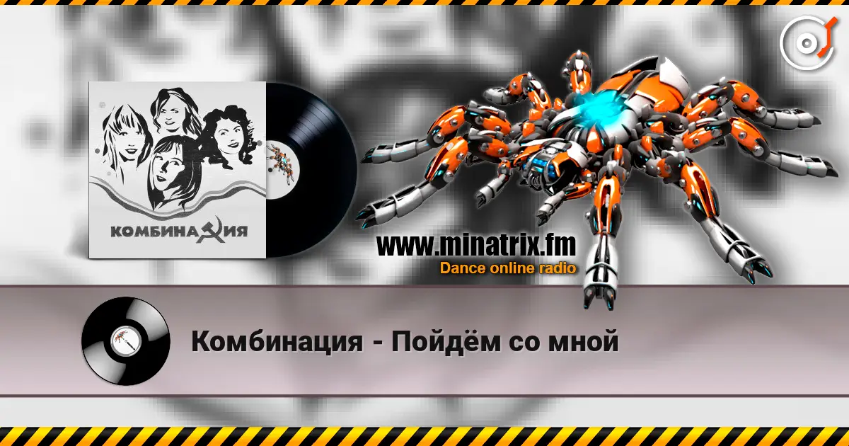 Комбинация - Пойдём со мной жоғары сапада онлайн тыңдау | Minatrix.FM