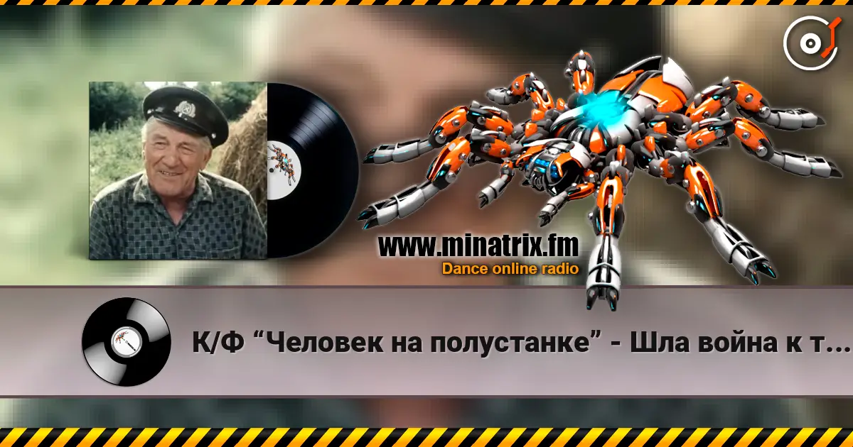 К/Ф “Человек на полустанке” - Шла война к тому Берлину жоғары сапада онлайн тыңдау | Minatrix.FM