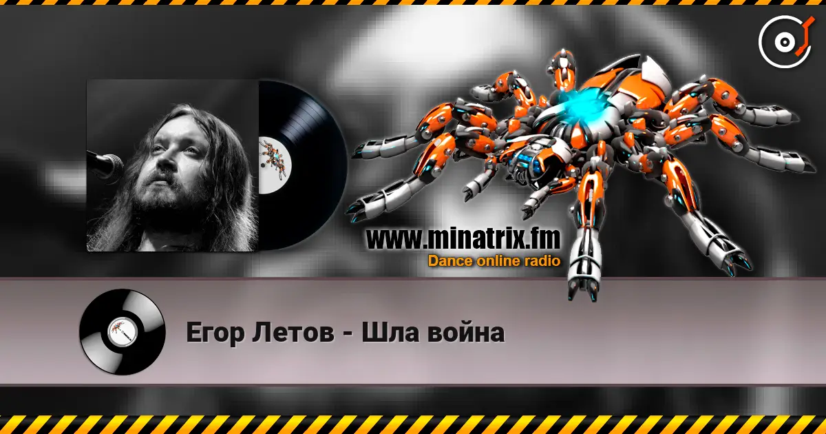 Егор Летов - Шла война жоғары сапада онлайн тыңдау | Minatrix.FM