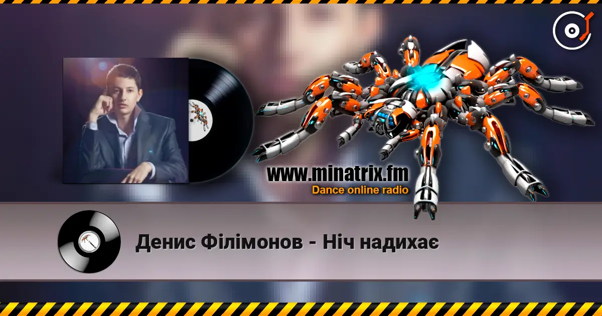 Денис Філімонов - Ніч надихає жоғары сапада онлайн тыңдау | Minatrix.FM