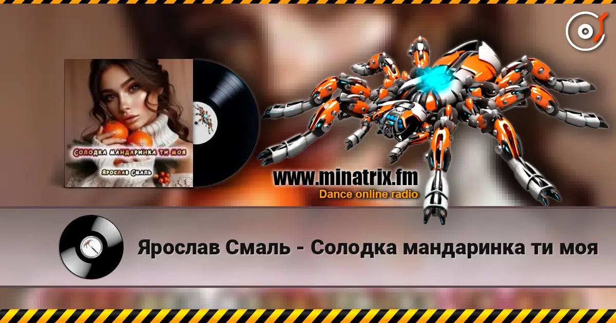 Ярослав Смаль - Солодка мандаринка ти моя жоғары сапада онлайн тыңдау | Minatrix.FM