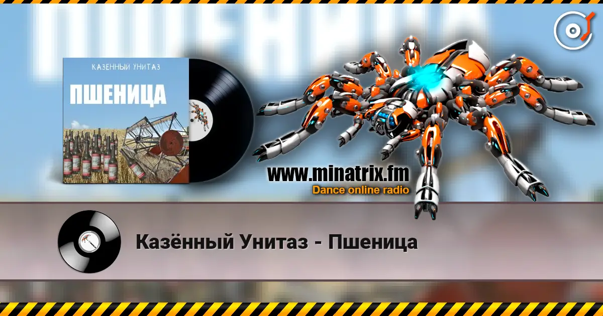Казённый Унитаз - Пшеница жоғары сапада онлайн тыңдау | Minatrix.FM