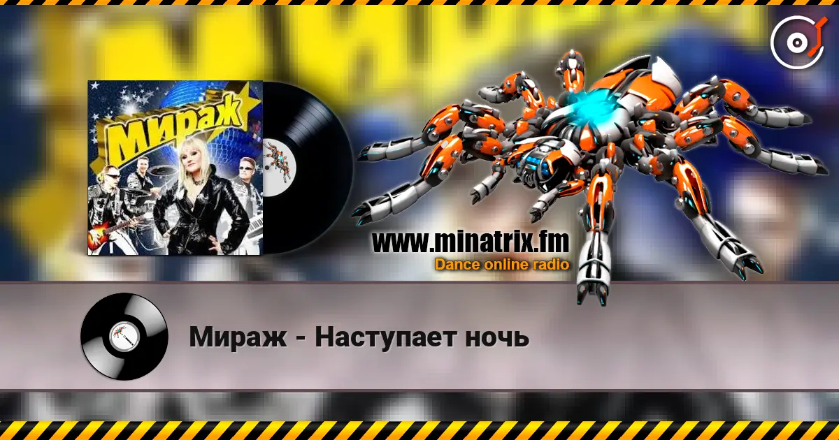 Мираж - Наступает ночь жоғары сапада онлайн тыңдау | Minatrix.FM