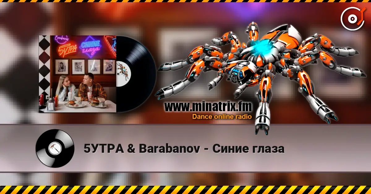 5УТРА & Barabanov - Синие глаза жоғары сапада онлайн тыңдау | Minatrix.FM