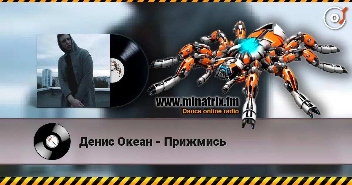 Денис Океан - Прижмись жоғары сапада онлайн тыңдау | Minatrix.FM