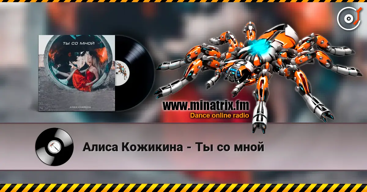 Алиса Кожикина - Ты со мной жоғары сапада онлайн тыңдау | Minatrix.FM