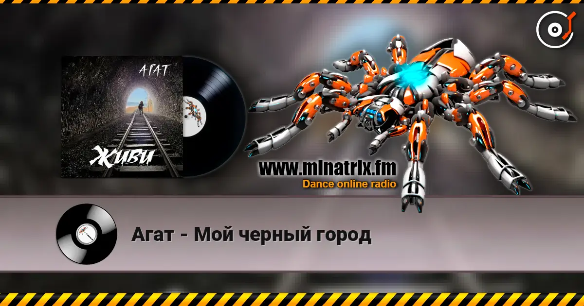 Агат - Мой черный город жоғары сапада онлайн тыңдау | Minatrix.FM