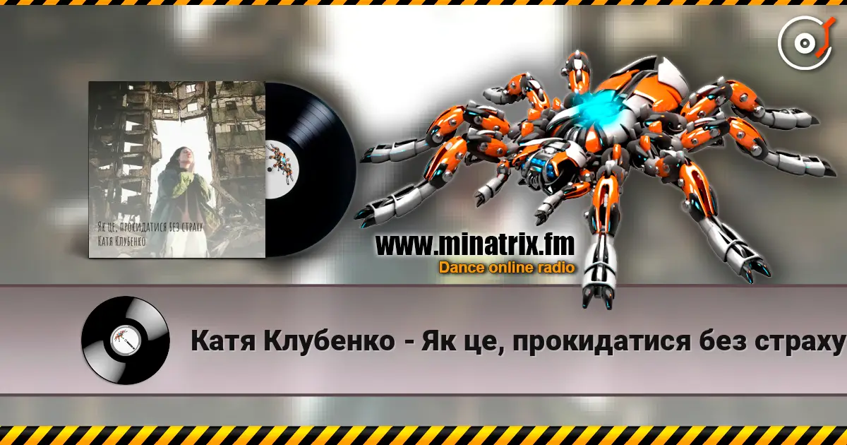 Катя Клубенко - Як це, прокидатися без страху жоғары сапада онлайн тыңдау | Minatrix.FM