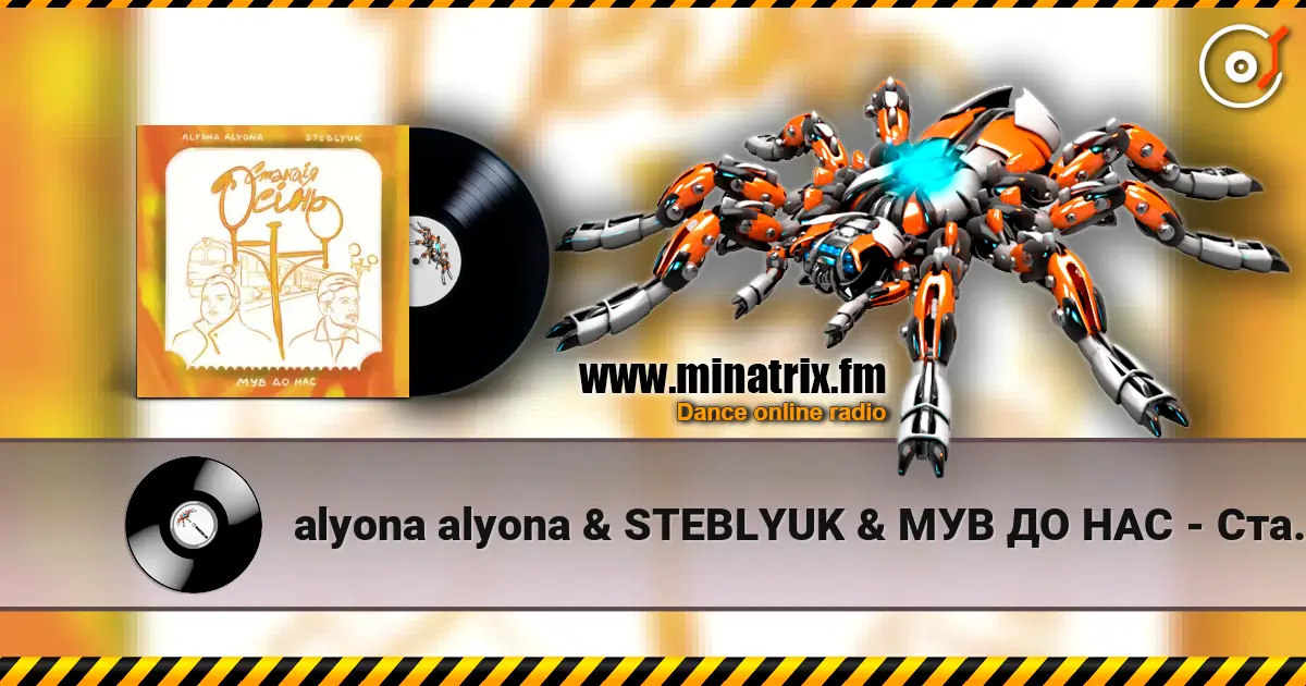 alyona alyona & STEBLYUK & МУВ ДО НАС - Станція осінь жоғары сапада онлайн тыңдау | Minatrix.FM