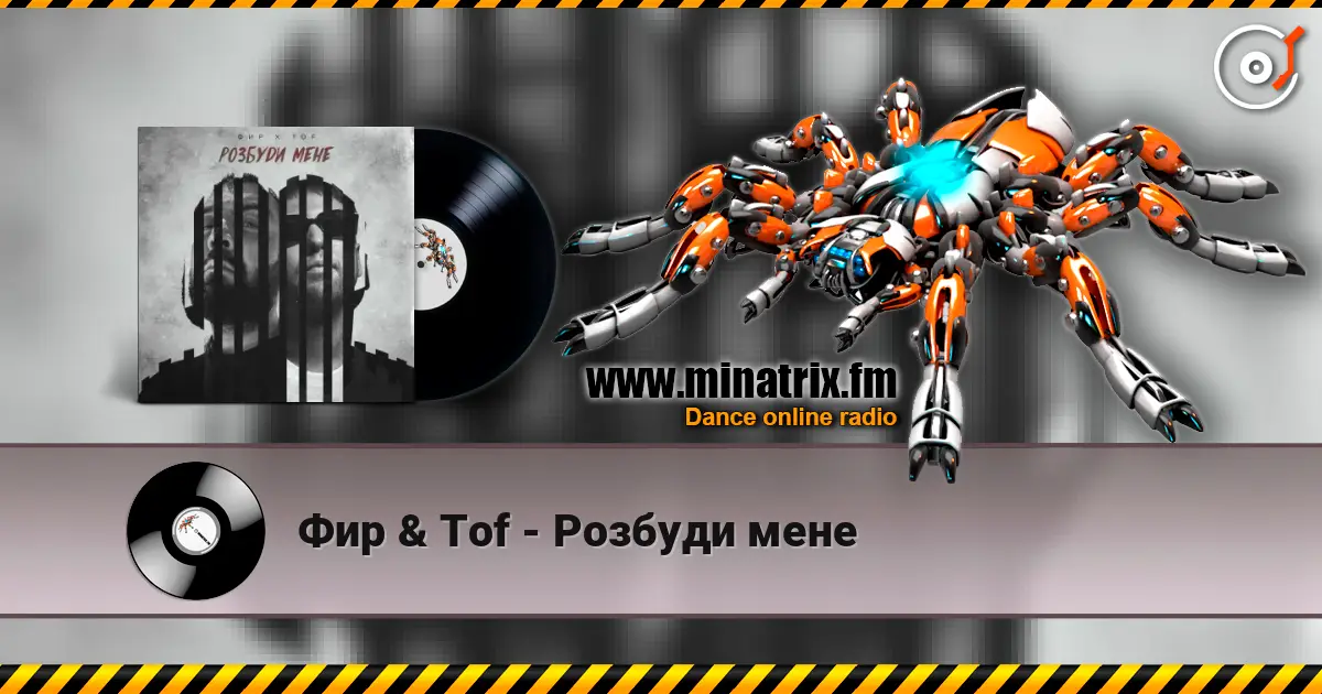 Фир & Tof - Розбуди мене жоғары сапада онлайн тыңдау | Minatrix.FM