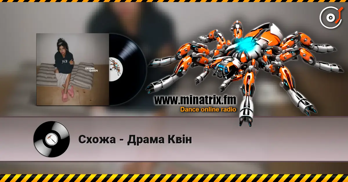 Схожа - Драма Квін жоғары сапада онлайн тыңдау | Minatrix.FM