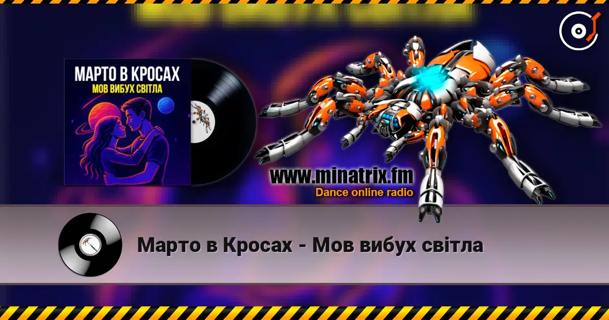 Марто в Кросах - Мов вибух світла жоғары сапада онлайн тыңдау | Minatrix.FM