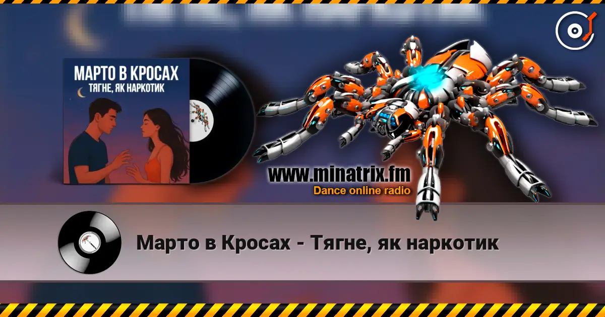 Марто в Кросах - Тягне, як наркотик жоғары сапада онлайн тыңдау | Minatrix.FM