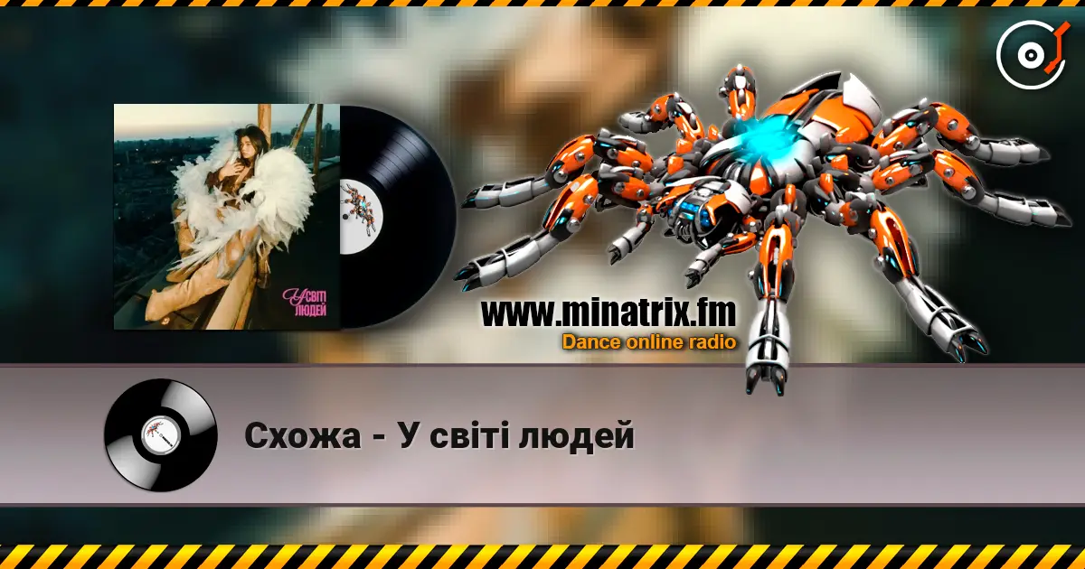 Схожа - У світі людей жоғары сапада онлайн тыңдау | Minatrix.FM
