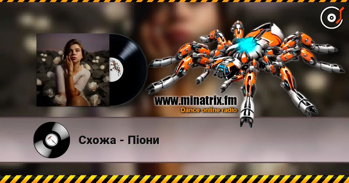 Схожа - Піони жоғары сапада онлайн тыңдау | Minatrix.FM